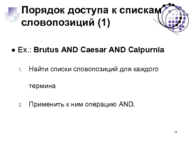 Порядок доступа к спискам словопозиций (1) Ex. : Brutus AND Caesar AND Calpurnia 1.