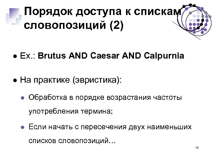 Порядок доступа к спискам словопозиций (2) Ex. : Brutus AND Caesar AND Calpurnia На