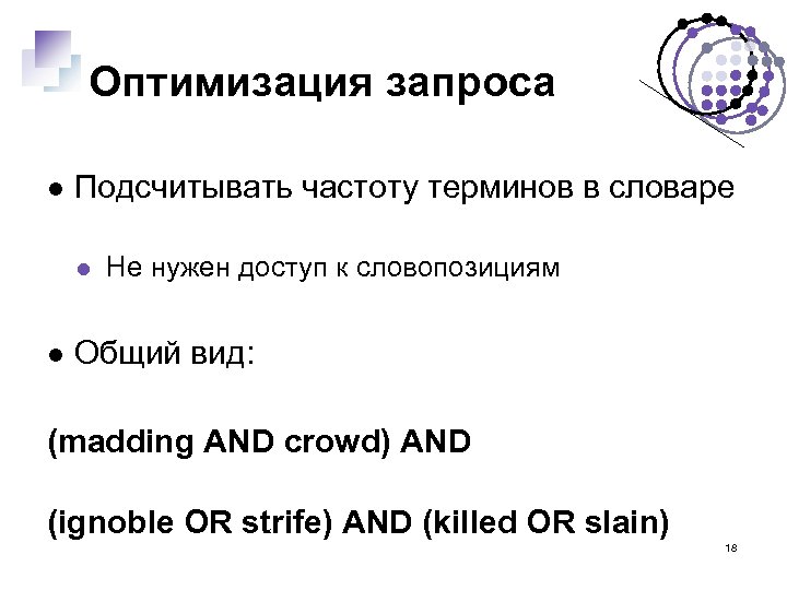 Оптимизация запроса Подсчитывать частоту терминов в словаре Не нужен доступ к словопозициям Общий вид: