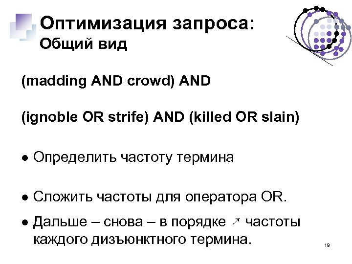 Оптимизация запроса: Общий вид (madding AND crowd) AND (ignoble OR strife) AND (killed OR