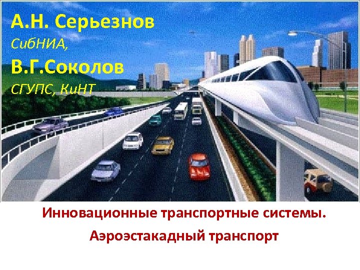 А. Н. Серьезнов Сиб. НИА, В. Г. Соколов СГУПС, Ки. НТ Инновационные транспортные системы.