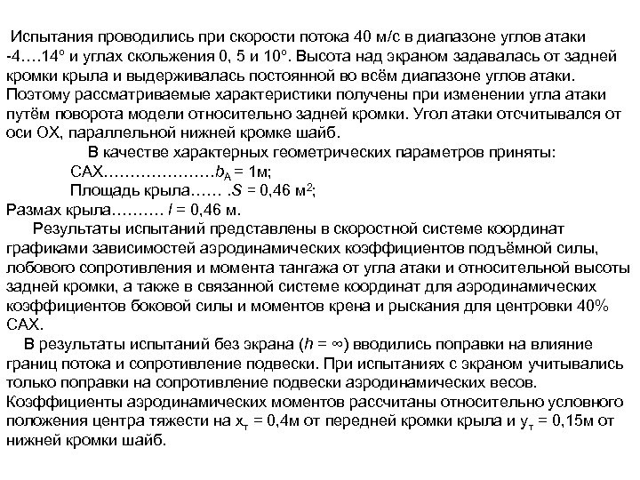  Испытания проводились при скорости потока 40 м/с в диапазоне углов атаки -4…. 14º