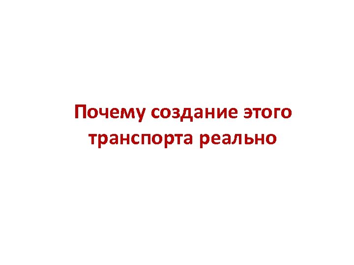 Почему создание этого транспорта реально 