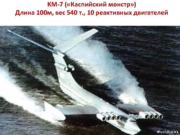 КМ-7 ( «Каспийский монстр» ) Длина 100 м, вес 540 т. , 10 реактивных