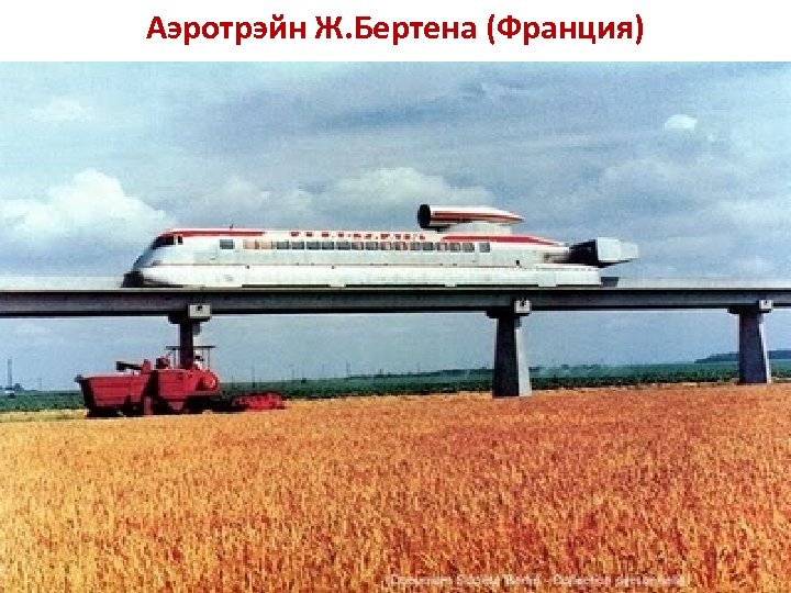 Аэротрэйн Ж. Бертена (Франция) 