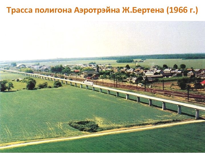 Трасса полигона Аэротрэйна Ж. Бертена (1966 г. ) 