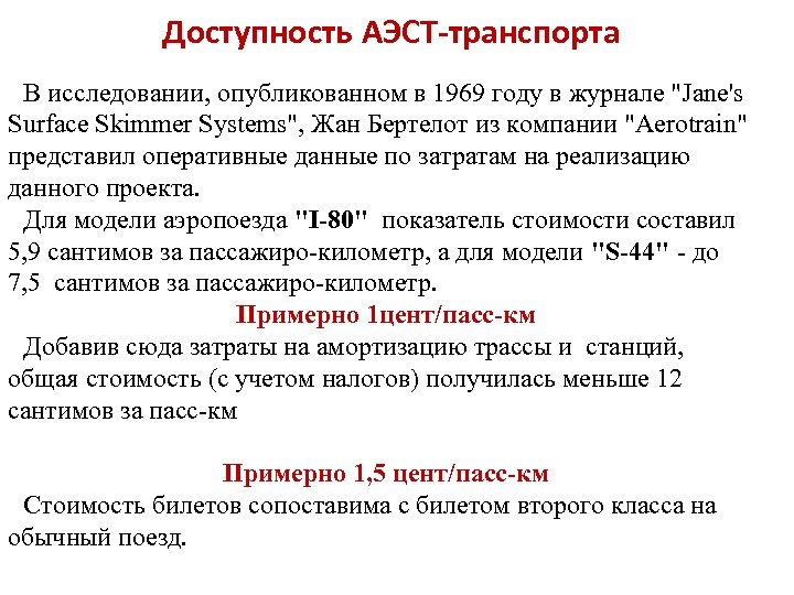 Доступность АЭСТ-транспорта В исследовании, опубликованном в 1969 году в журнале "Jane's Surface Skimmer Systems",