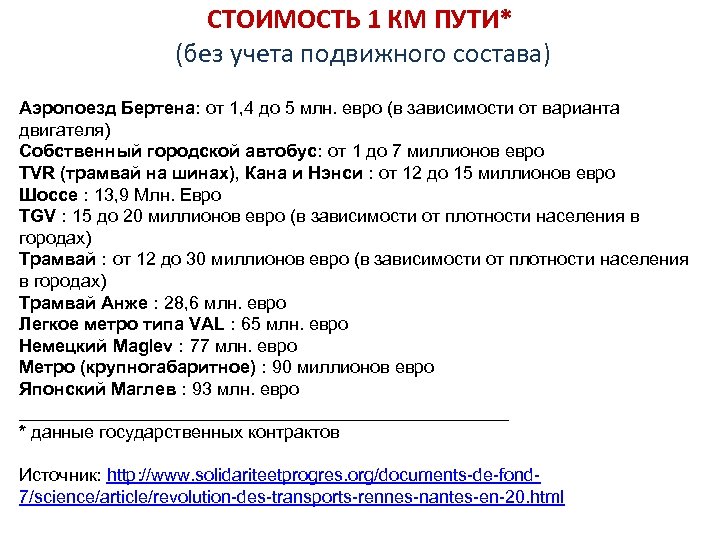 СТОИМОСТЬ 1 КМ ПУТИ* (без учета подвижного состава) Аэропоезд Бертена: от 1, 4 до