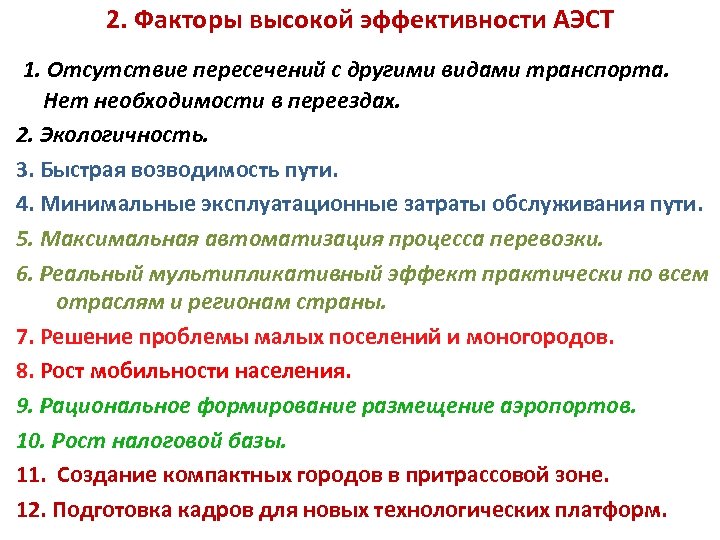 2. Факторы высокой эффективности АЭСТ 1. Отсутствие пересечений с другими видами транспорта. Нет необходимости