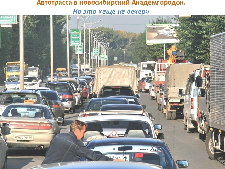 Автотрасса в новосибирский Академгородок. Но это «еще не вечер» 