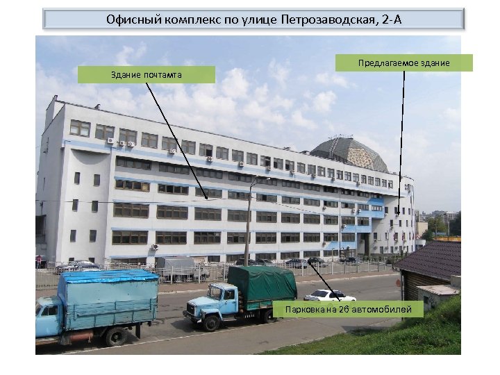 Офисный комплекс по улице Петрозаводская, 2 -А Здание почтамта Предлагаемое здание Парковка на 26