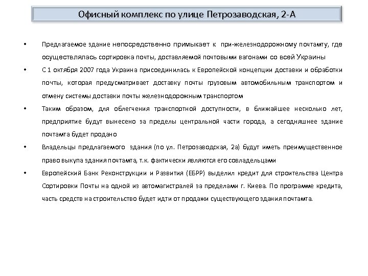 Офисный комплекс по улице Петрозаводская, 2 -А • Предлагаемое здание непосредственно примыкает к при-железнодорожному