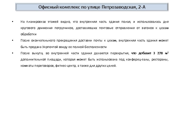 Офисный комплекс по улице Петрозаводская, 2 -А • На планировках этажей видно, что внутренняя