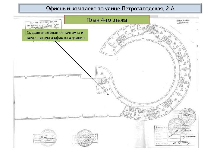 Офисный комплекс по улице Петрозаводская, 2 -А План 4 -го этажа Соединение здания почтамта