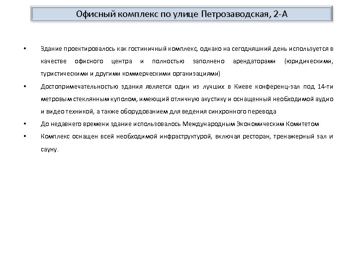 Офисный комплекс по улице Петрозаводская, 2 -А • Здание проектировалось как гостиничный комплекс, однако