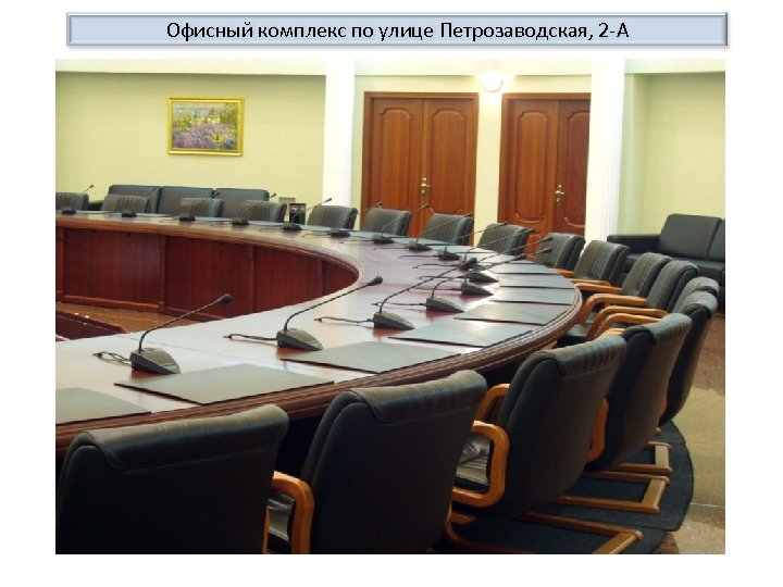 Офисный комплекс по улице Петрозаводская, 2 -А 