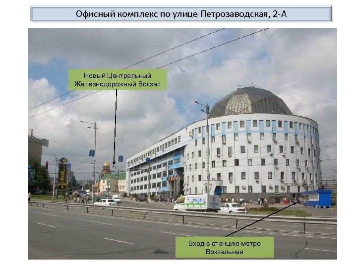 Офисный комплекс по улице Петрозаводская, 2 -А Новый Центральный Железнодорожный Вокзал Вход в станцию
