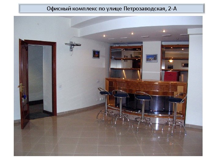 Офисный комплекс по улице Петрозаводская, 2 -А 