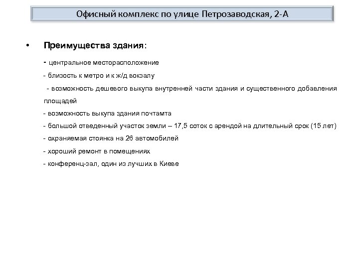Офисный комплекс по улице Петрозаводская, 2 -А • Преимущества здания: - центральное месторасположение -