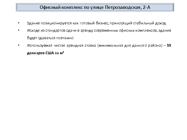 Офисный комплекс по улице Петрозаводская, 2 -А • Здание позиционируется как готовый бизнес, приносящий