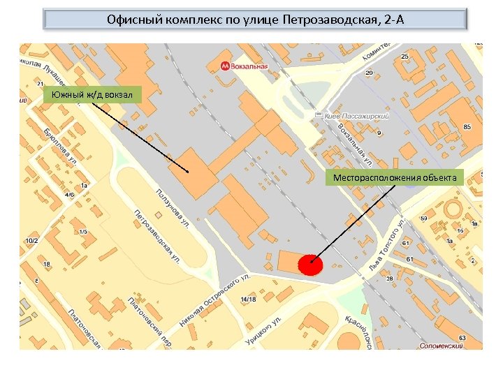 Офисный комплекс по улице Петрозаводская, 2 -А Южный ж/д вокзал Месторасположения объекта 