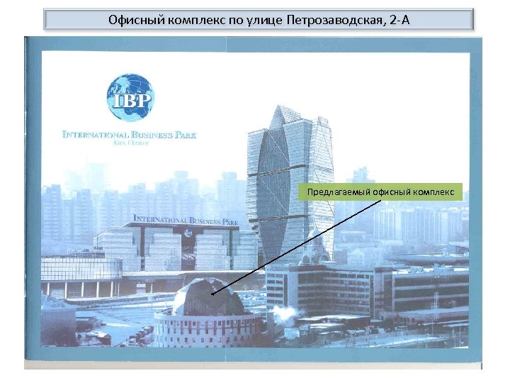 Офисный комплекс по улице Петрозаводская, 2 -А Предлагаемый офисный комплекс 