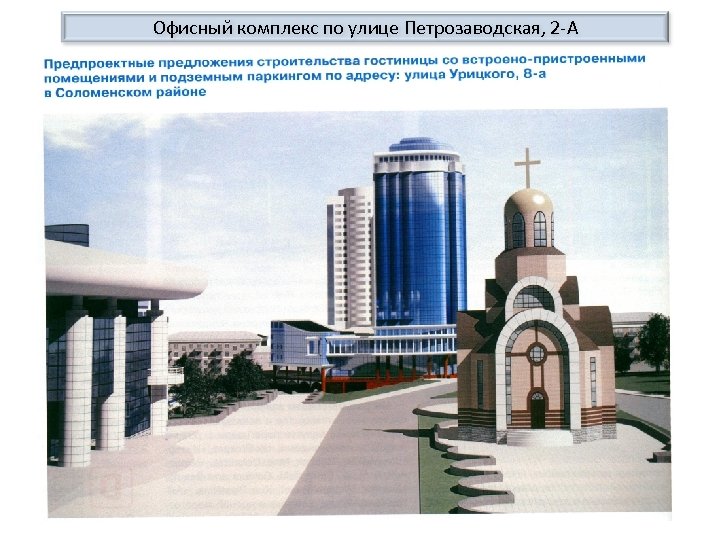 Офисный комплекс по улице Петрозаводская, 2 -А 