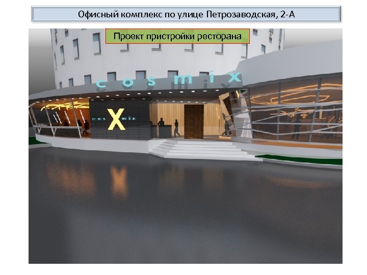 Офисный комплекс по улице Петрозаводская, 2 -А Проект пристройки ресторана 
