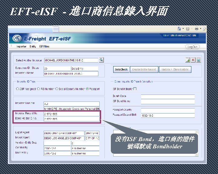 EFT-e. ISF - 進口商信息錄入界面 没有ISF Bond，進口商的證件 號碼默成 Bondholder 