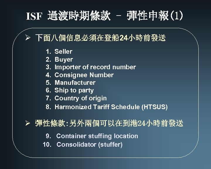 ISF 過渡時期條款 - 彈性申報(1) Ø 下面八個信息必須在登船 24小時前發送 1. 2. 3. 4. 5. 6. 7.