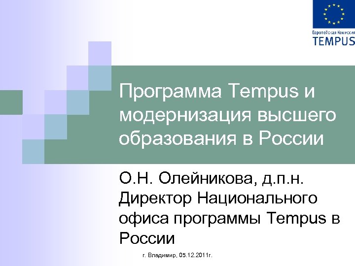 Программа Tempus и модернизация высшего образования в России О. Н. Олейникова, д. п. н.