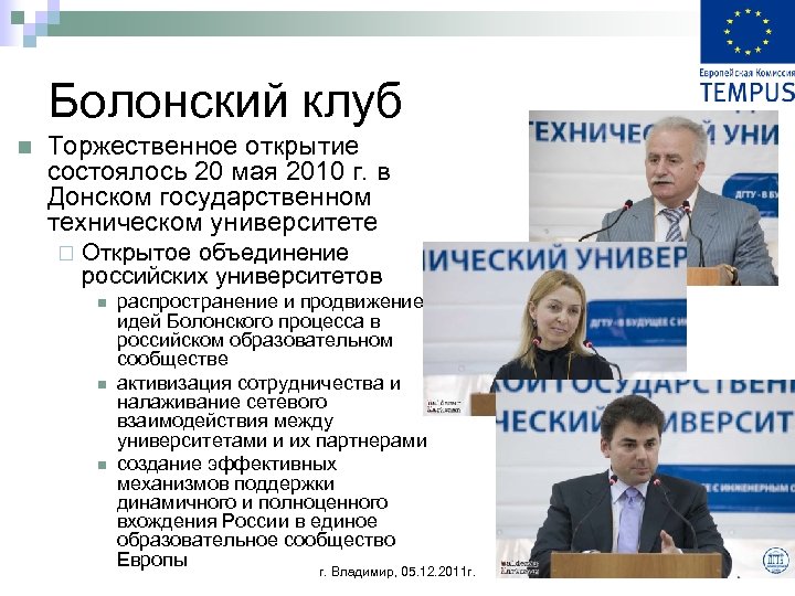Болонский клуб n Торжественное открытие состоялось 20 мая 2010 г. в Донском государственном техническом