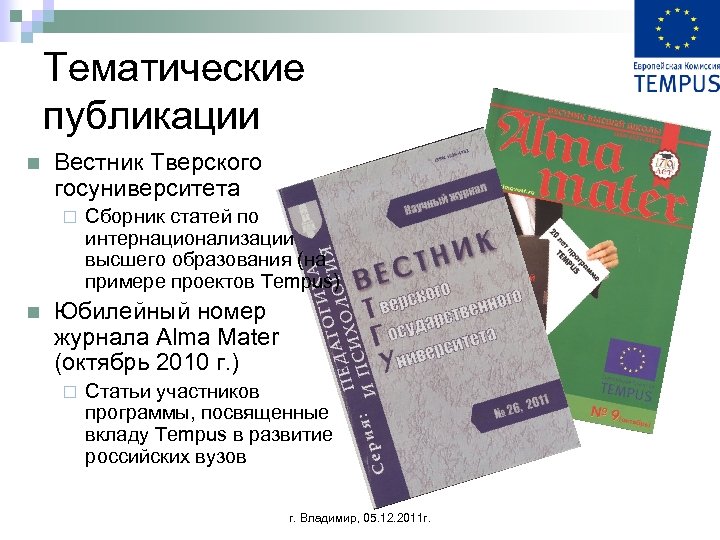 Тематические публикации n Вестник Тверского госуниверситета ¨ n Сборник статей по интернационализации высшего образования