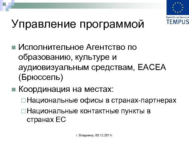 Управление программой Исполнительное Агентство по образованию, культуре и аудиовизуальным средствам, EACEA (Брюссель) n Координация