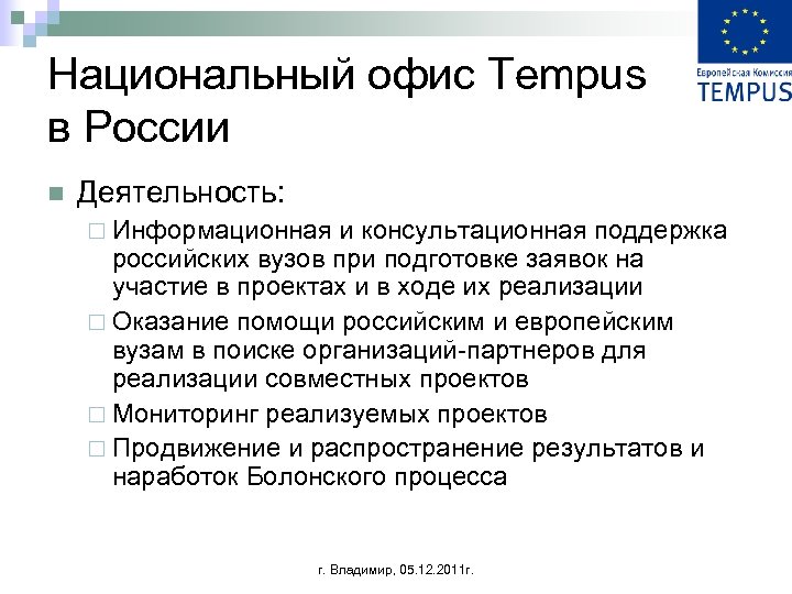 Национальный офис Tempus в России n Деятельность: ¨ Информационная и консультационная поддержка российских вузов