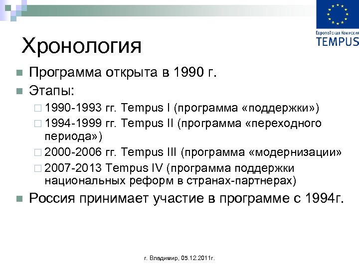 Хронология n n Программа открыта в 1990 г. Этапы: ¨ 1990 -1993 гг. Tempus