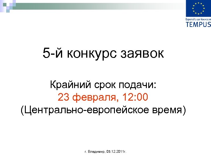 5 -й конкурс заявок Крайний срок подачи: 23 февраля, 12: 00 (Центрально-европейское время) г.