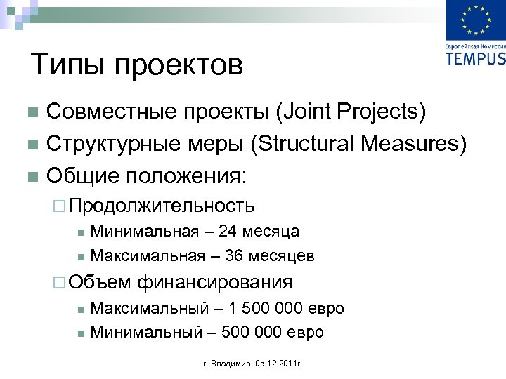 Типы проектов Совместные проекты (Joint Projects) n Структурные меры (Structural Measures) n Общие положения: