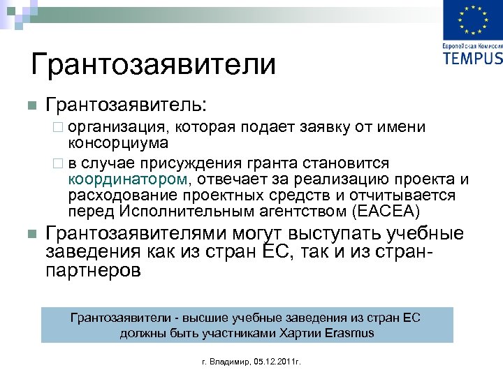 Грантозаявители n Грантозаявитель: ¨ организация, которая подает заявку от имени консорциума ¨ в случае
