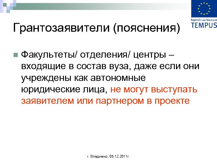 Грантозаявители (пояснения) n Факультеты/ отделения/ центры – входящие в состав вуза, даже если они