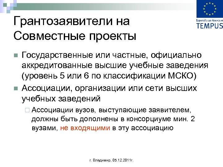 Грантозаявители на Совместные проекты n n Государственные или частные, официально аккредитованные высшие учебные заведения