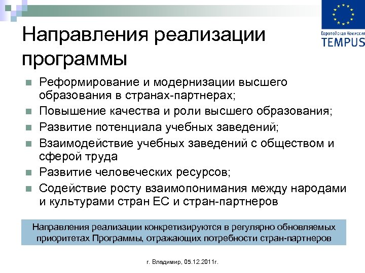 Направления реализации программы n n n Реформирование и модернизации высшего образования в странах-партнерах; Повышение