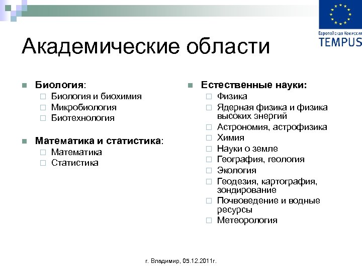 Академические области n Биология: ¨ ¨ ¨ n n Биология и биохимия Микробиология Биотехнология