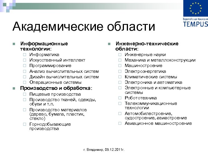 Академические области n Информационные технологии: ¨ ¨ ¨ n n Информатика Искусственный интеллект Программирование