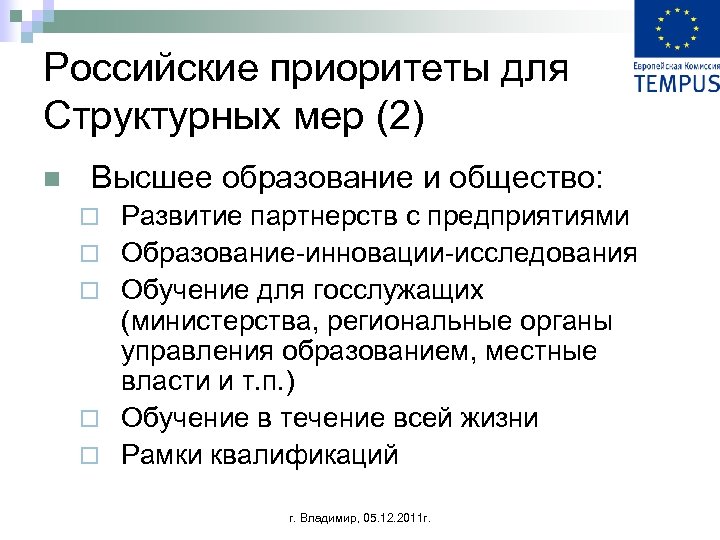 Российские приоритеты для Структурных мер (2) n Высшее образование и общество: ¨ ¨ ¨