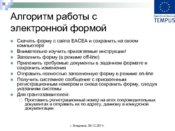 Алгоритм работы с электронной формой n n n n Скачать форму с сайта EACEA