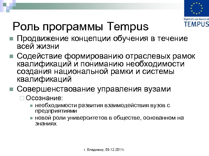 Роль программы Tempus n n n Продвижение концепции обучения в течение всей жизни Содействие