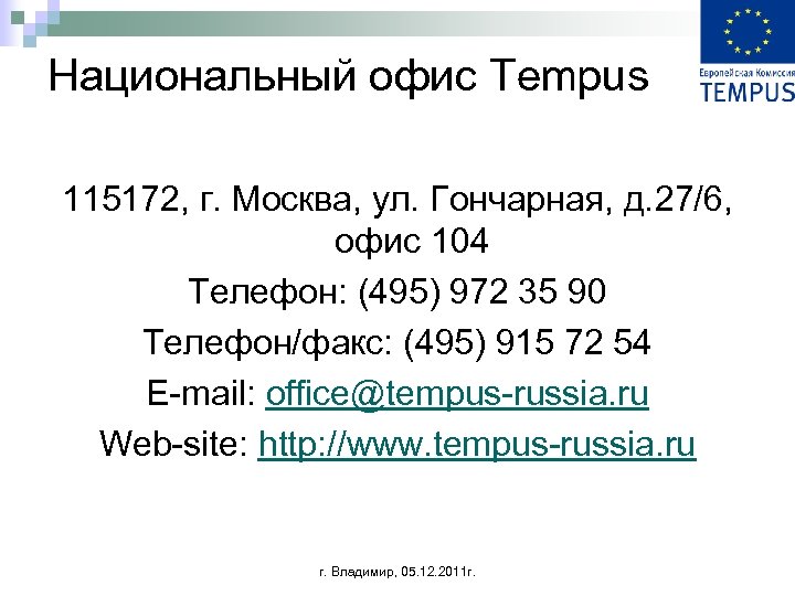 Национальный офис Tempus 115172, г. Москва, ул. Гончарная, д. 27/6, офис 104 Телефон: (495)