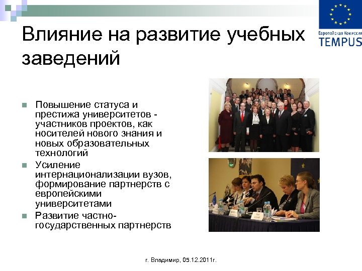 Влияние на развитие учебных заведений n n n Повышение статуса и престижа университетов -