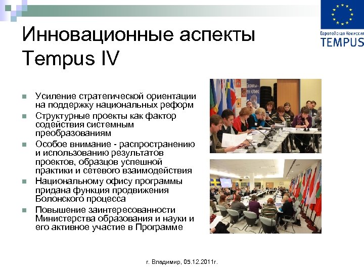 Инновационные аспекты Tempus IV n n n Усиление стратегической ориентации на поддержку национальных реформ